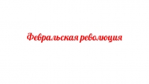 Февральская революция