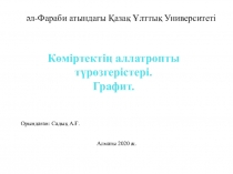 Көміртектің аллатропты түрөзгерістері. Графит