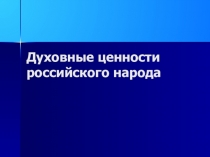 Духовные ценности российского народа