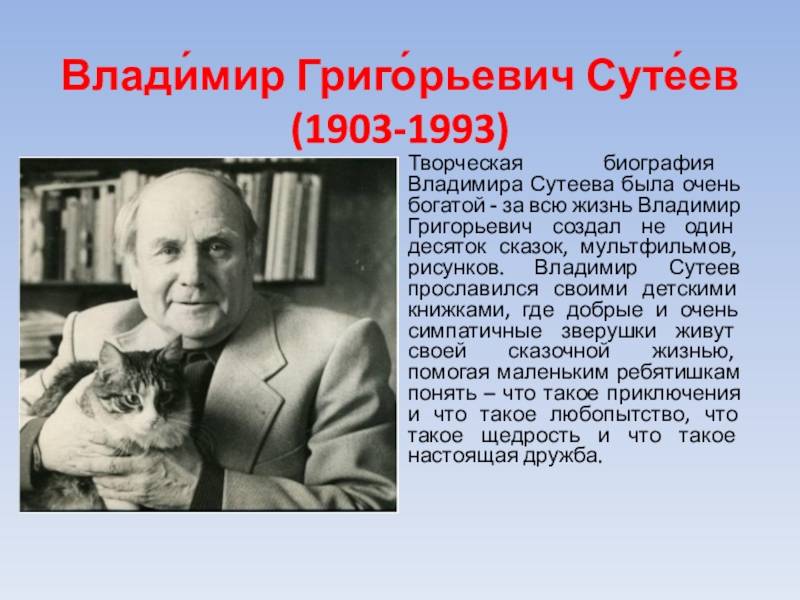 В сутеев биография для детей презентация