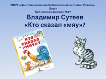 Владимир Сутеев Кто сказал мяу?
