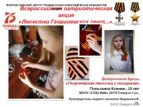 Всероссийская патриотическая акция Лепестки Георгиевских лент...