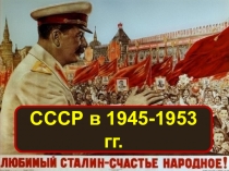 СССР в 1945-1953 гг