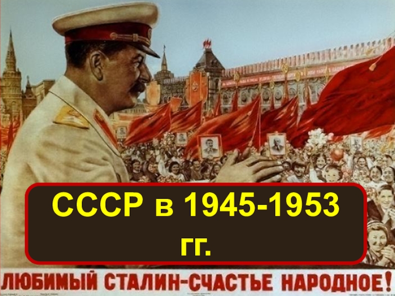 Презентация СССР в 1945-1953 гг