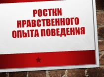 РОСТКИ НРАВСТВЕННОГО ОПЫТА ПОВЕДЕНИЯ