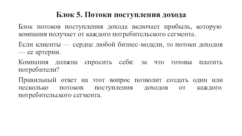 Поступает доход. Потоки поступления доходов. Потоки поступления доходов пример. Блок потоков поступления дохода. Потоки поступления доходов в бизнес модели.