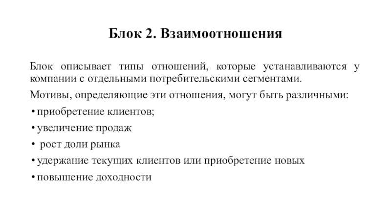 Конкретные мотивы. Тип отношений которых ожидает потребитель. Опишите типы отношений, которые могут быть установлены в классе. Мотив определение. Охарактеризуйте типы твн.