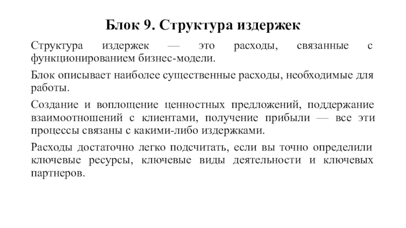 Блок описывает. Структура издержек в бизнес модели. Существенные затраты. Затраты связанные с регистрацией бизнеса. Терминальные расходы это.