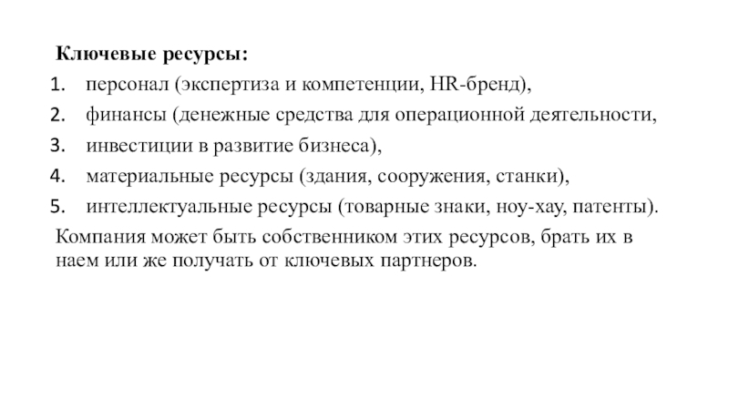 Ключевые ресурсы. Ключевые ресурсы компании. Ключевые ресурсы в отеле. Ключевые ресурсы интеллектуальные.