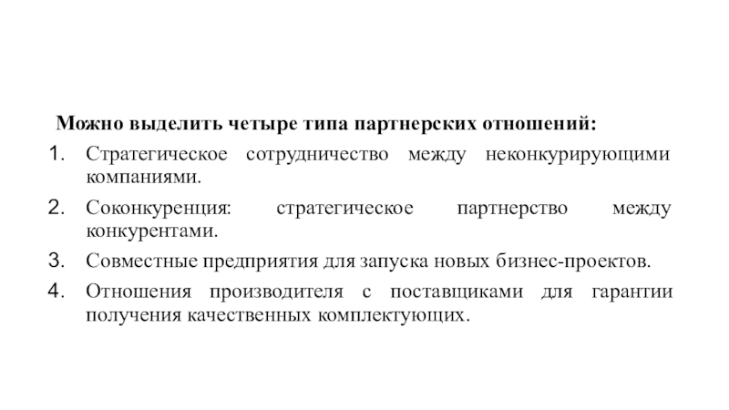 Виды партнеров. Типы партнерства. Стратегическое сотрудничество между неконкурирующими компаниями;. Типы партнерских отношений. Виды партнёрских связей.