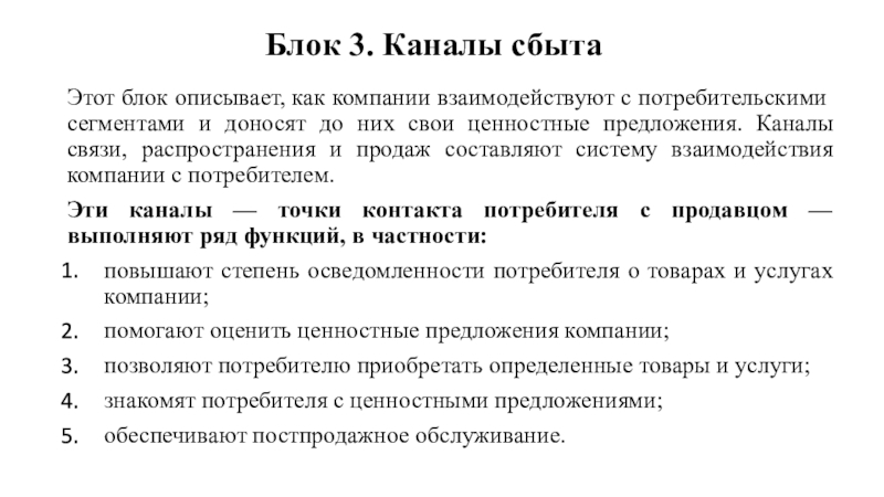 Блок описывает. Каналы связи распространения и продаж. Как блок описывает Россию.