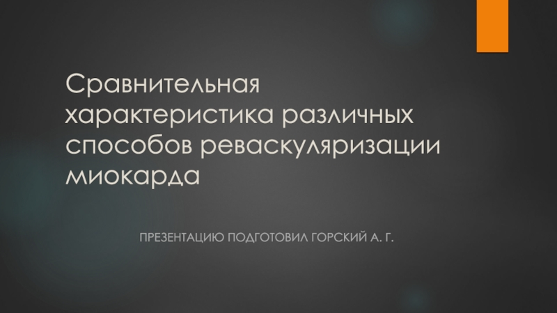 Сравнительная характеристика различных способов реваскуляризации миокарда