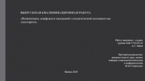 ВЫПУСКНАЯ КВАЛИФИКАЦИОННАЯ РАБОТА
Взаимосвязь конфликта ожиданий с