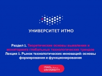Р аздел 1. Теоретические основы выявления и мониторинга глобальных