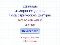 Единицы измерения длины Геометрические фигуры