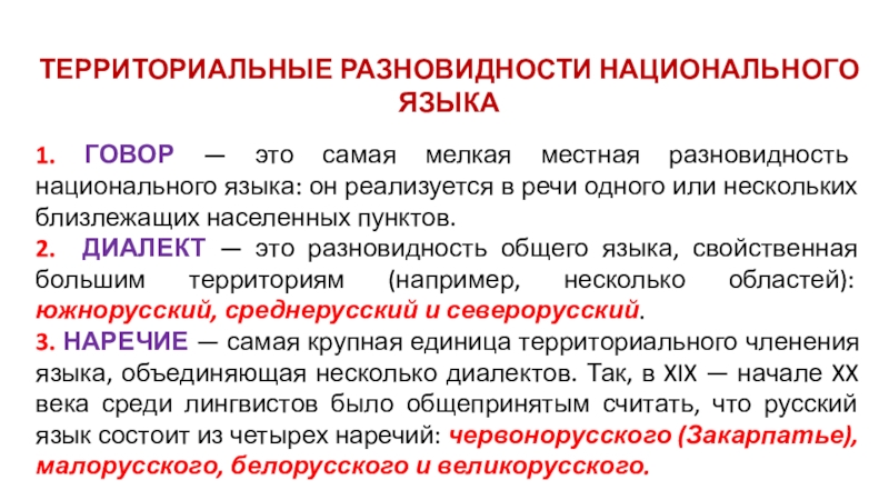 Разновидности национального языка литературный язык. Разновидности национального языка. Разновидности русского национального языка. Территориальные разновидности языка. Национальный язык разновидности национального языка.