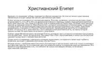 Христианский Египет