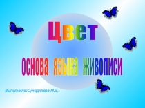 Цвет
основа языка живописи
Выполнила:Сумедляева М.Э