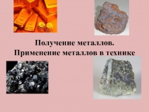 Получение металлов. Применение металлов в технике