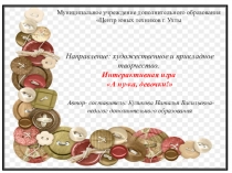 Муниципальное учреждение дополнительного образования Центр юных техников г