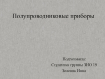 Полупроводниковые приборы