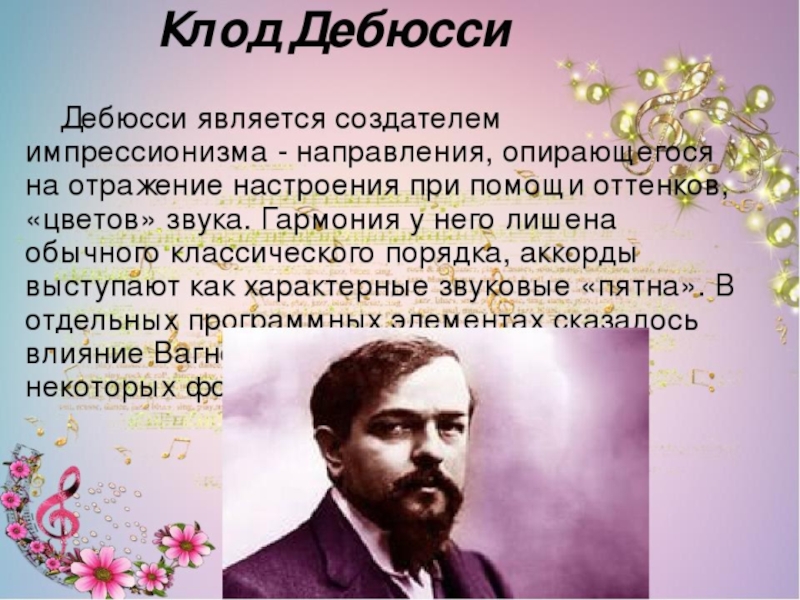 Презентация симфоническая картина празднества к дебюсси 7 класс презентация