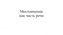 Местоимение как часть речи