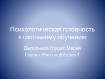 Психологическая готовность к школьному обучению