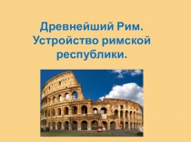 Древнейший Рим. Устройство римской республики