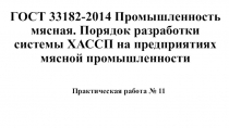 ГОСТ 33182-2014 Промышленность мясная. Порядок разработки системы ХАССП на
