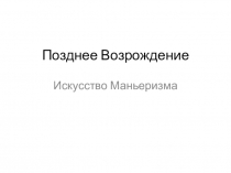 Позднее Возрождение