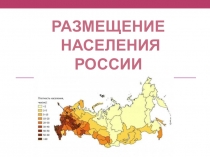 РАЗМЕЩЕНИЕ
НАСЕЛЕНИЯ
РОССИИ