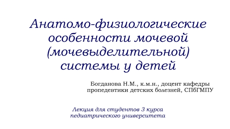 Анатомо-физиологические особенности мочевой (мочевыделительной) системы у детей