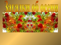Загадки об осени