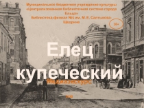 Муниципальное бюджетное учреждение культуры
Централизованная библиотечная