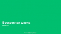 Воскресная школа
9 Июня 2020 г