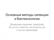Основные методы селекции и биотехнологии