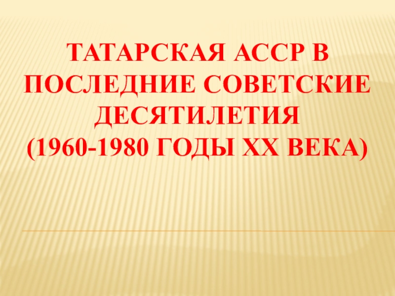 Татарская АССР в последние советские десятилетия (1960-1980 годы ХХ века)