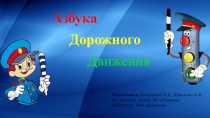 Азбука
Дорожного
Движения
Подготовили: Бондаренко Е.А., Шепотько