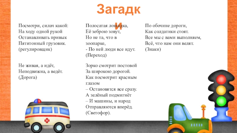 Силач какой прилагательные. Не Живая а идет неподвижна а ведет ответ на загадку. Неживая, а ведёт не подвижна а идёт. Полосатая лошадка ее зеброю зовут. Стихи про полосатый цвет.