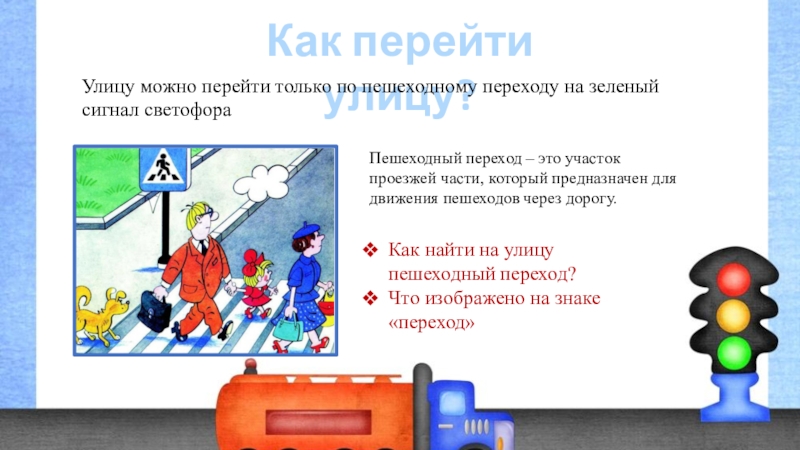 Гражданин т переходил улицу. Переходить улицу на зеленый сигнал светофора. Переходить улицу только на зеленый сигнал светофора. Переходить улицу по кратчайшему. На какой сигнал светофора можно переходить улицу.