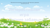 Муниципальное автономное дошкольное образовательное учреждение
Детский сад №