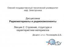 Омский государственный технический университет каф. Электроника
