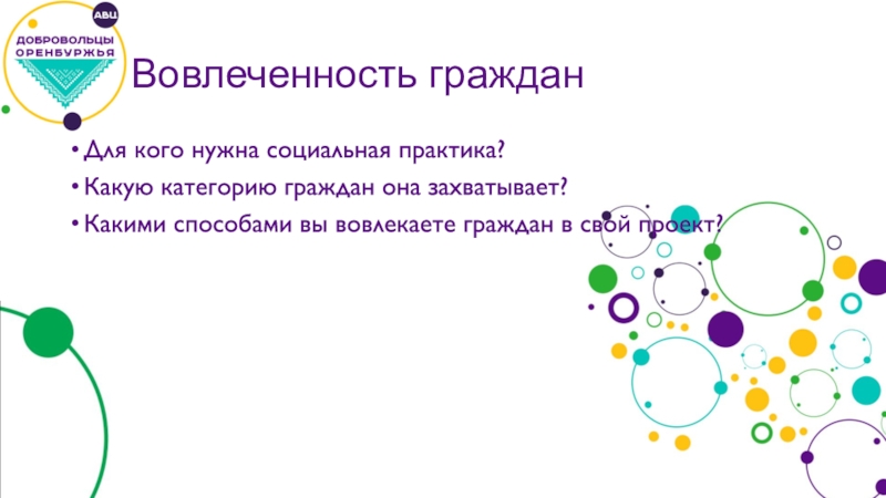 Какими способами автор. Каким способом. Социальная вовлеченность это. Полная вовлеченность. Вовлеченность Смирнов.