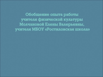 Обобщение опыта работы учителя физической культуры Молчановой Елены Валерьевны,