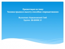 Техника прыжка в высоту способом перешагивание