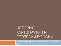 История картографии и геодезии России