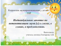 Коррекция звукопроизношения у детей с ТНР