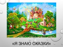 я знаю сказки