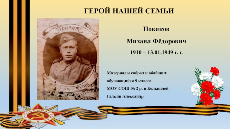 Новиков
Михаил Фёдорович
1910 – 13.01.1949 г. г.
Материалы собрал и